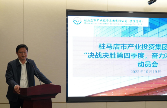 新聞稿：駐馬店市產(chǎn)業(yè)投資集團(tuán)有限公司召開(kāi)“決戰(zhàn)決勝第四季度、奮力沖刺全年目標(biāo)”部署動(dòng)員會(huì)（陳主任、主席修改版）400.png