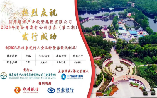 5.31駐馬店市產(chǎn)業(yè)投資集團有限公司2023年5.5億元私募債（第二期）成功發(fā)行185.png