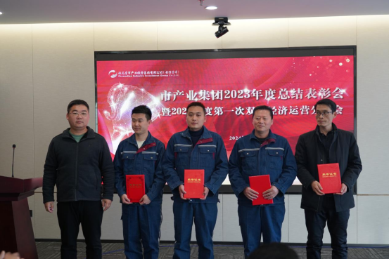3.8市產(chǎn)業(yè)集團(tuán)召開2023年度總結(jié)表彰暨2024年度第一次雙月經(jīng)濟(jì)運營分析會378.png