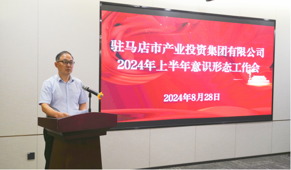 市產(chǎn)業(yè)集團(tuán)召開2024年上半年黨建暨黨風(fēng)廉政、意識形態(tài)工作會660.png