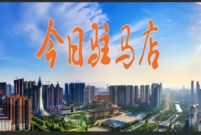 贊！駐馬店年味“火”上新華社！|《今日駐馬店》資訊第85期